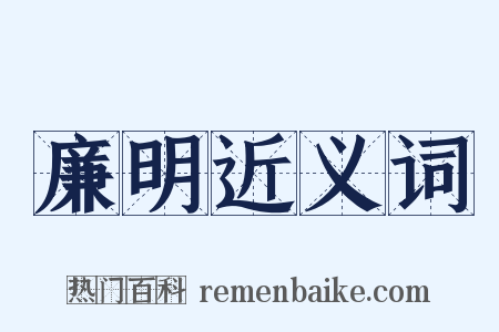 廉明近义词是什么意思的图片